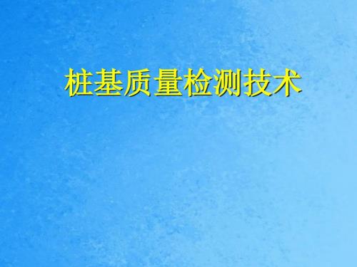 桩基检测技术PPT课件.ppt