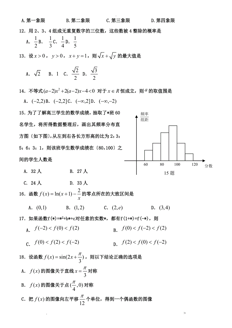 河北省普通高中学业水平考试数学模拟试卷.doc_第2页