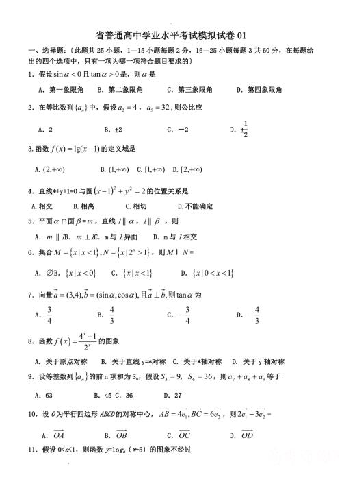 河北省普通高中学业水平考试数学模拟试卷.doc