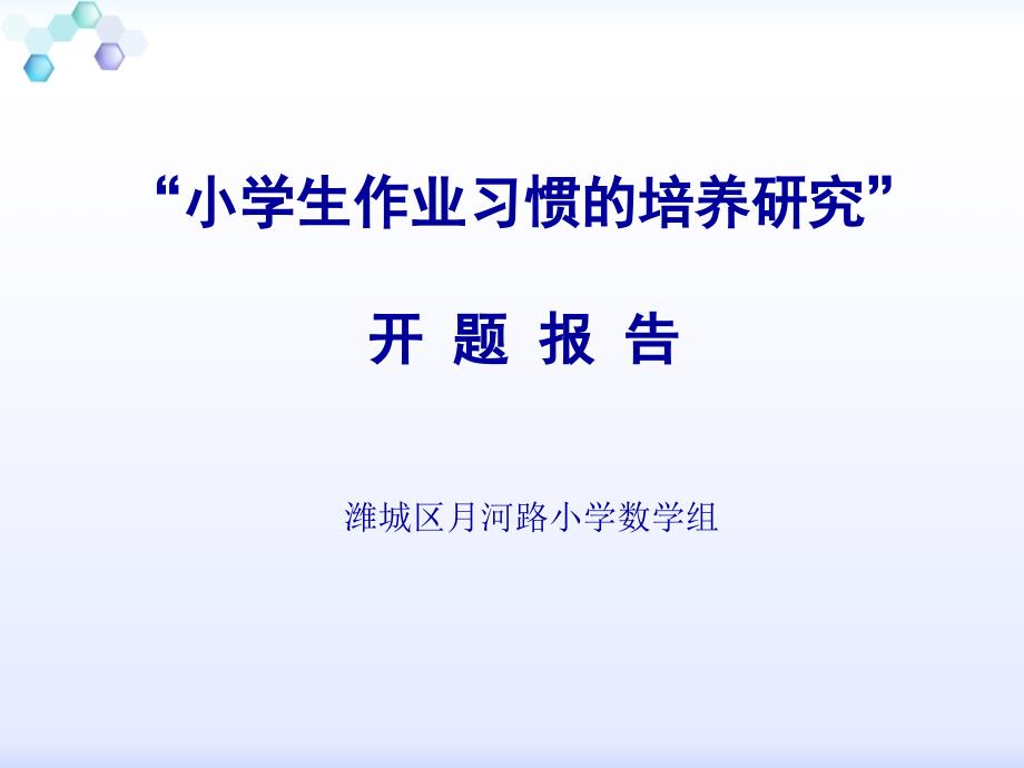 小学生作业习惯的培养研究开题报告.ppt_第1页