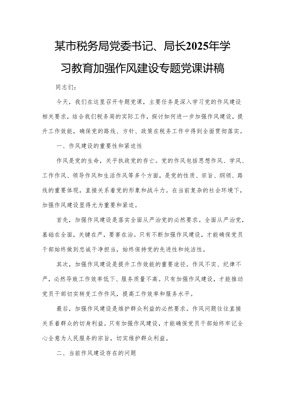 某市税务局党委书记、局长2025年学习教育加强作风建设专题党课讲稿.docx_第1页