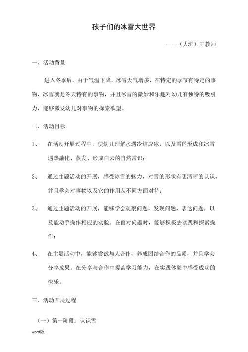 幼儿园孩子们的冰雪大世界主题活动方案.docx
