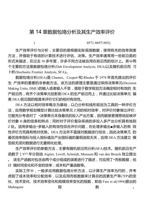 数据包络分析CCRBCCSBMTFP等.doc