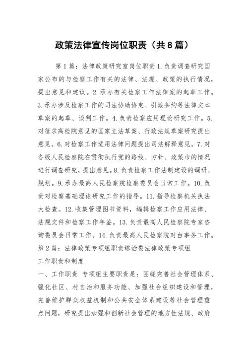 政策法律宣传岗位职责共8篇.docx
