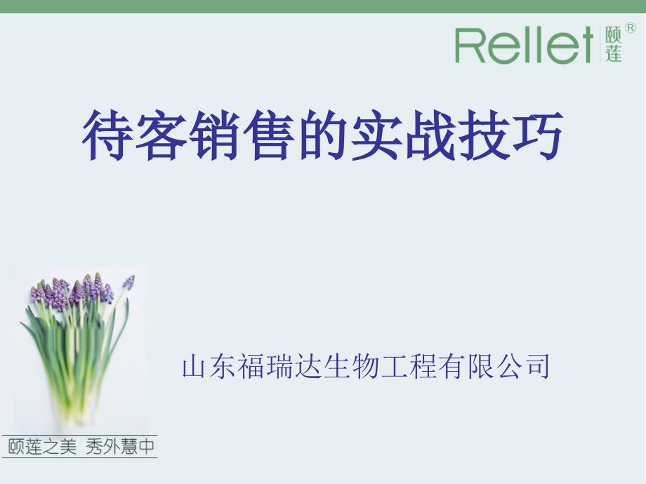 待客销售的实战技巧.ppt_第1页
