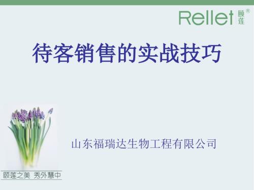 待客销售的实战技巧.ppt