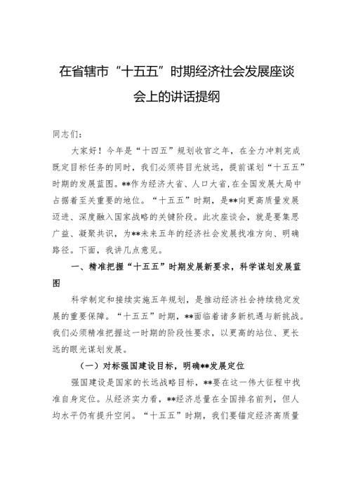 在省辖市“十五五”时期经济社会发展座谈会上的讲话提纲.docx