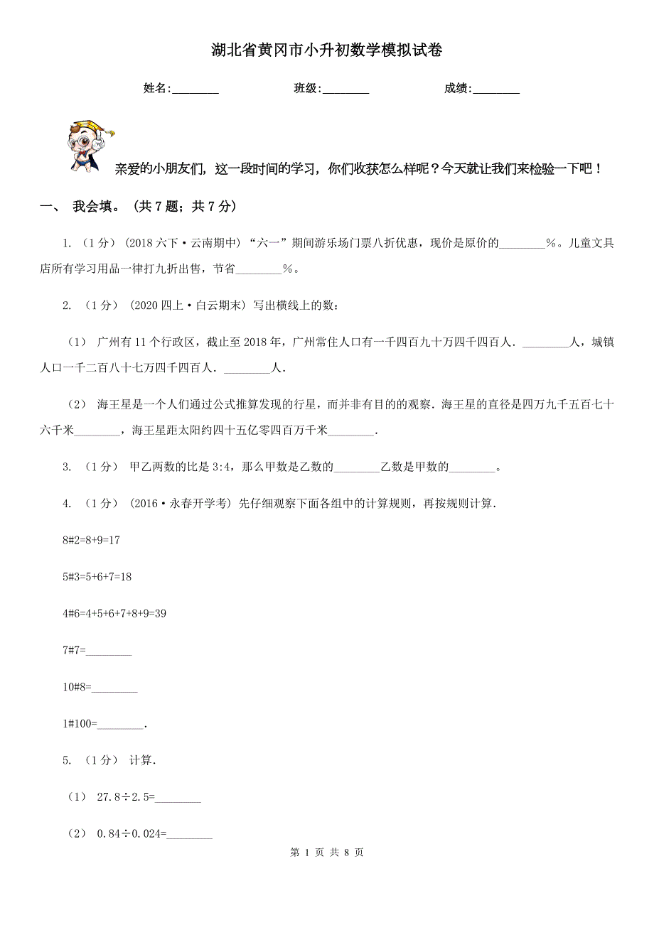 湖北省黄冈市小升初数学模拟试卷.doc_第1页