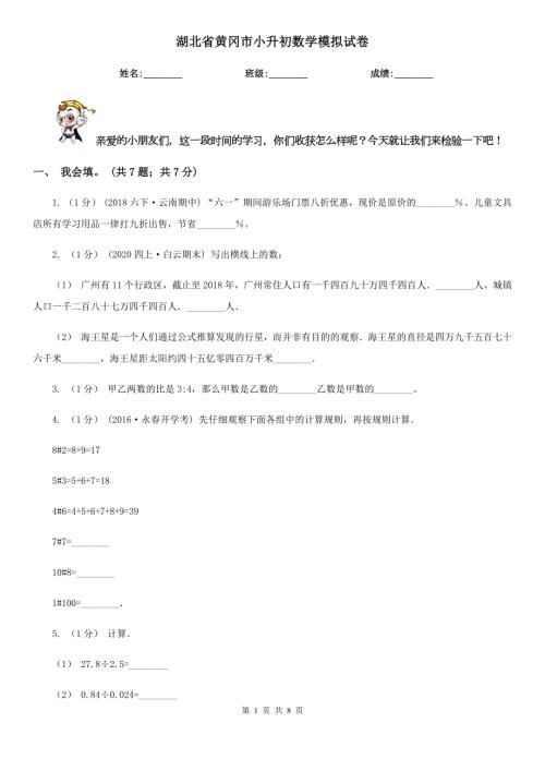 湖北省黄冈市小升初数学模拟试卷.doc