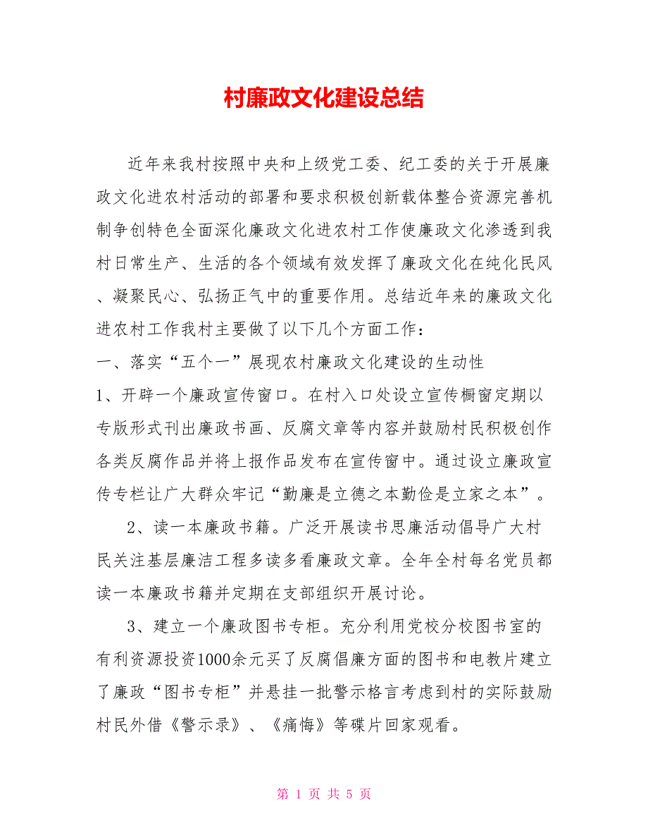 村廉政文化建设总结.doc_第1页