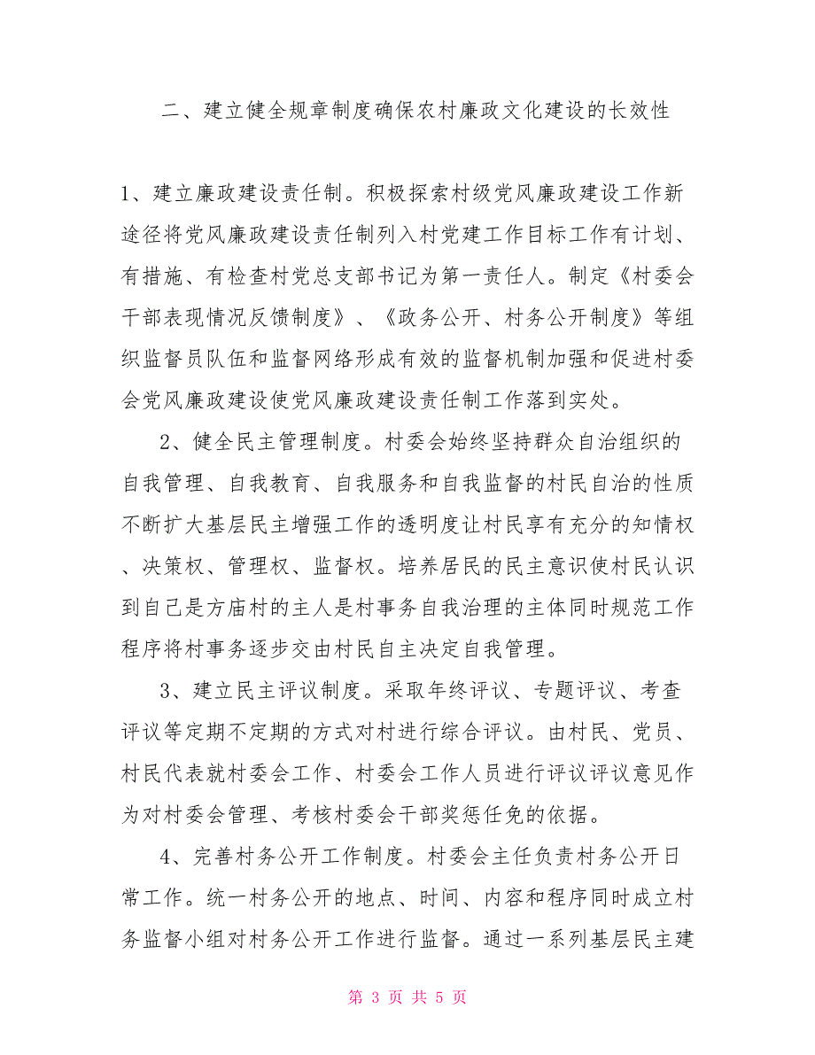 村廉政文化建设总结.doc_第3页