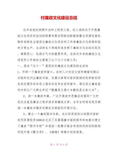 村廉政文化建设总结.doc