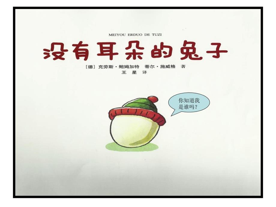 没有耳朵的兔子PPT课件.ppt_第2页