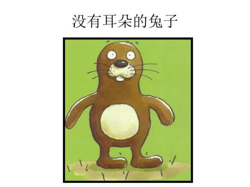 没有耳朵的兔子PPT课件.ppt