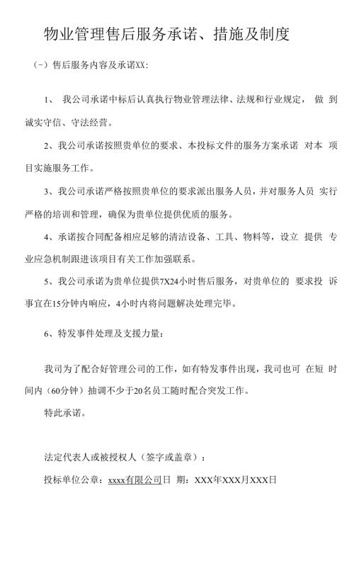 物业管理售后服务承诺措施及制度.docx