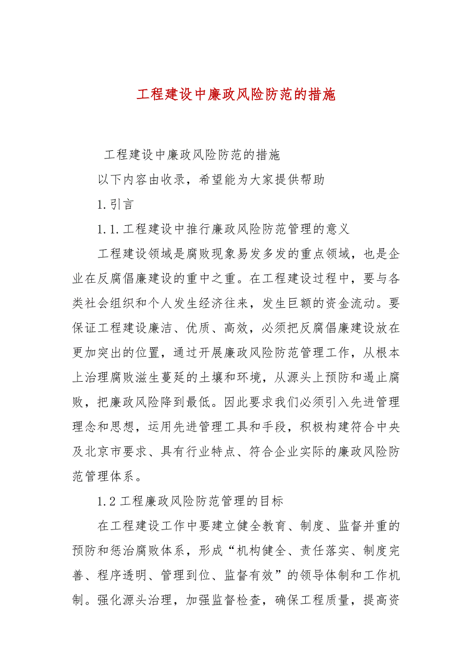 工程建设中廉政风险防范的措施.docx_第1页