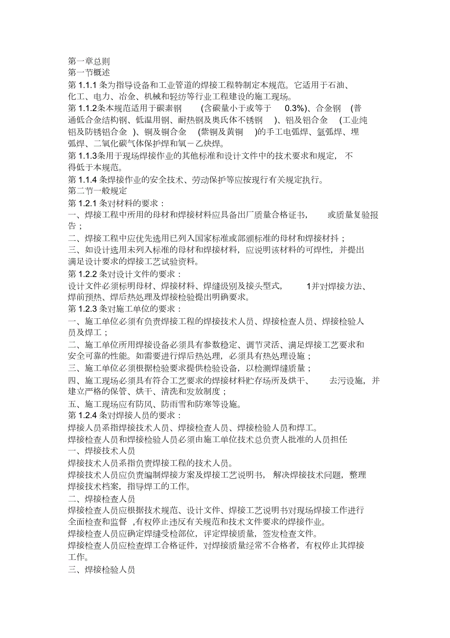 工业管道焊接工程施工及验收规范完整版.doc_第3页