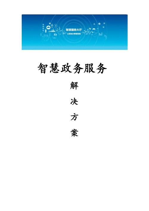 智慧政务服务解决方案.doc