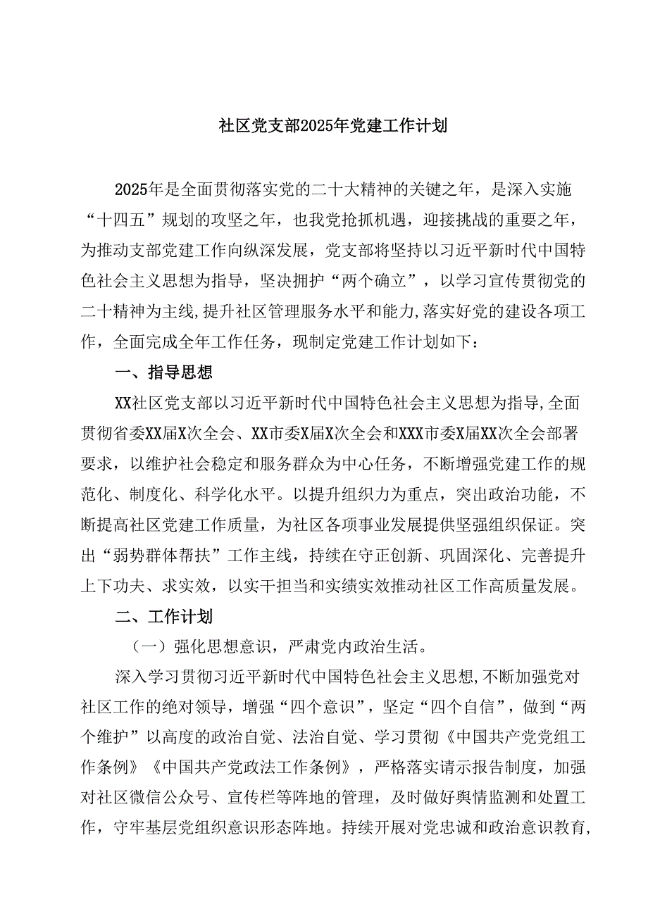 社区党支部2025年党建工作计划（共5篇）.docx_第1页