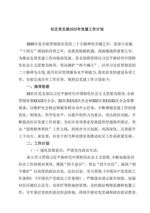 社区党支部2025年党建工作计划（共5篇）.docx