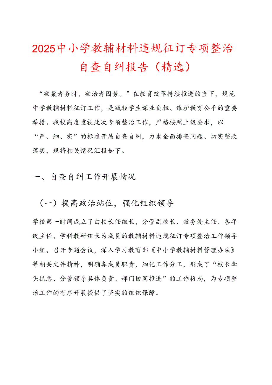 2025中小学教辅材料违规征订专项整治自查自纠报告（精选）.docx_第1页