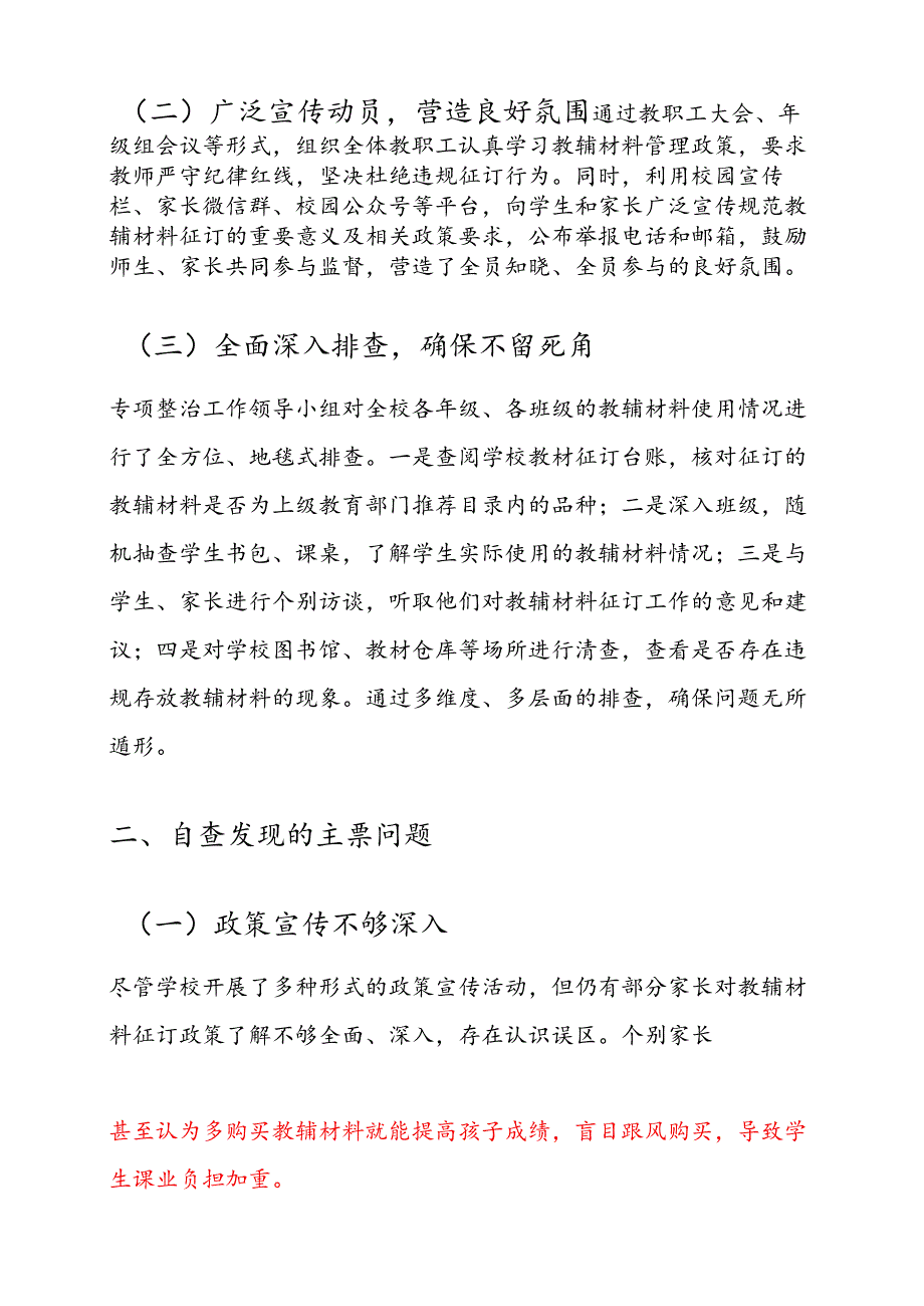 2025中小学教辅材料违规征订专项整治自查自纠报告（精选）.docx_第2页