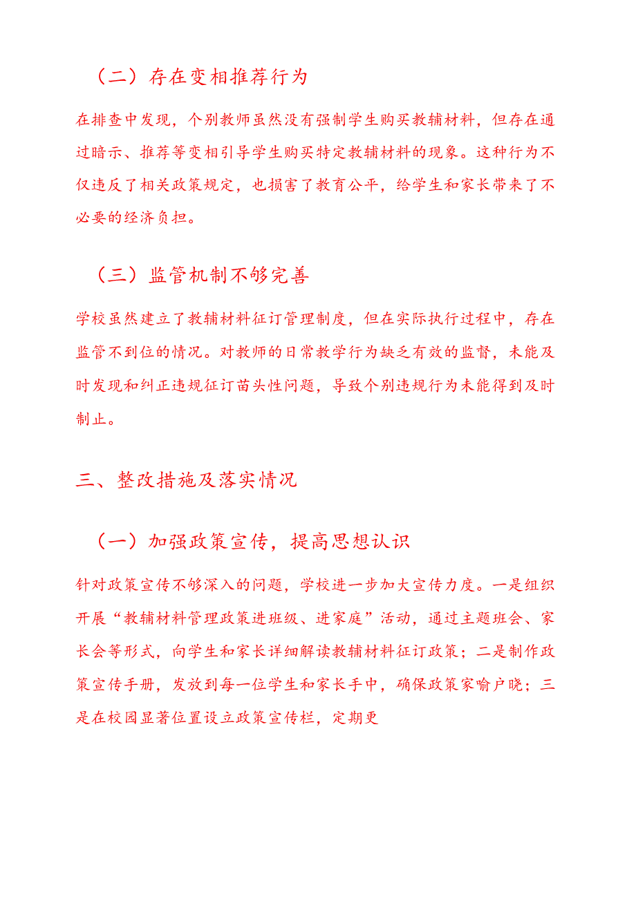 2025中小学教辅材料违规征订专项整治自查自纠报告（精选）.docx_第3页