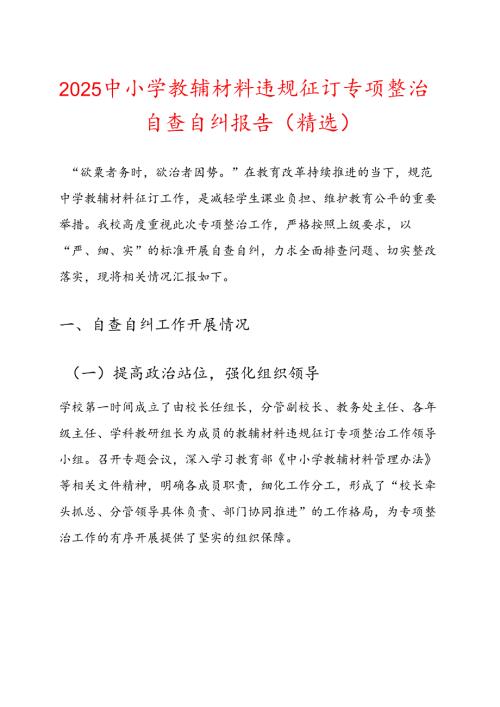 2025中小学教辅材料违规征订专项整治自查自纠报告（精选）.docx