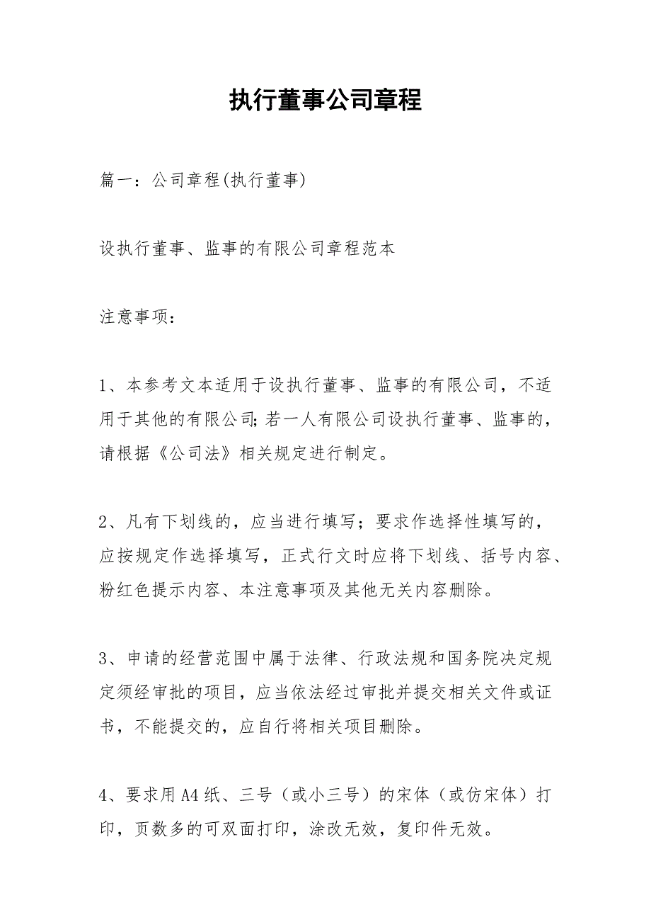 执行董事公司章程.docx_第1页
