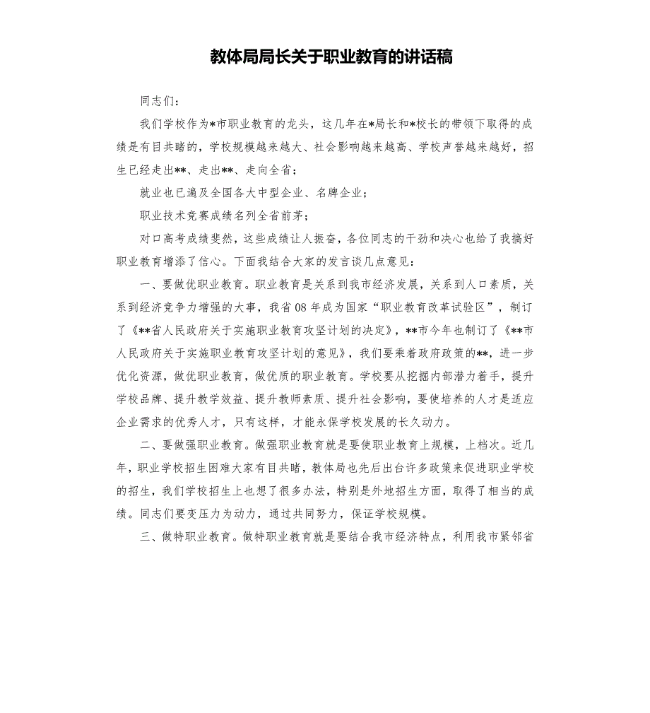教体局局长关于职业教育的讲话稿.docx_第1页