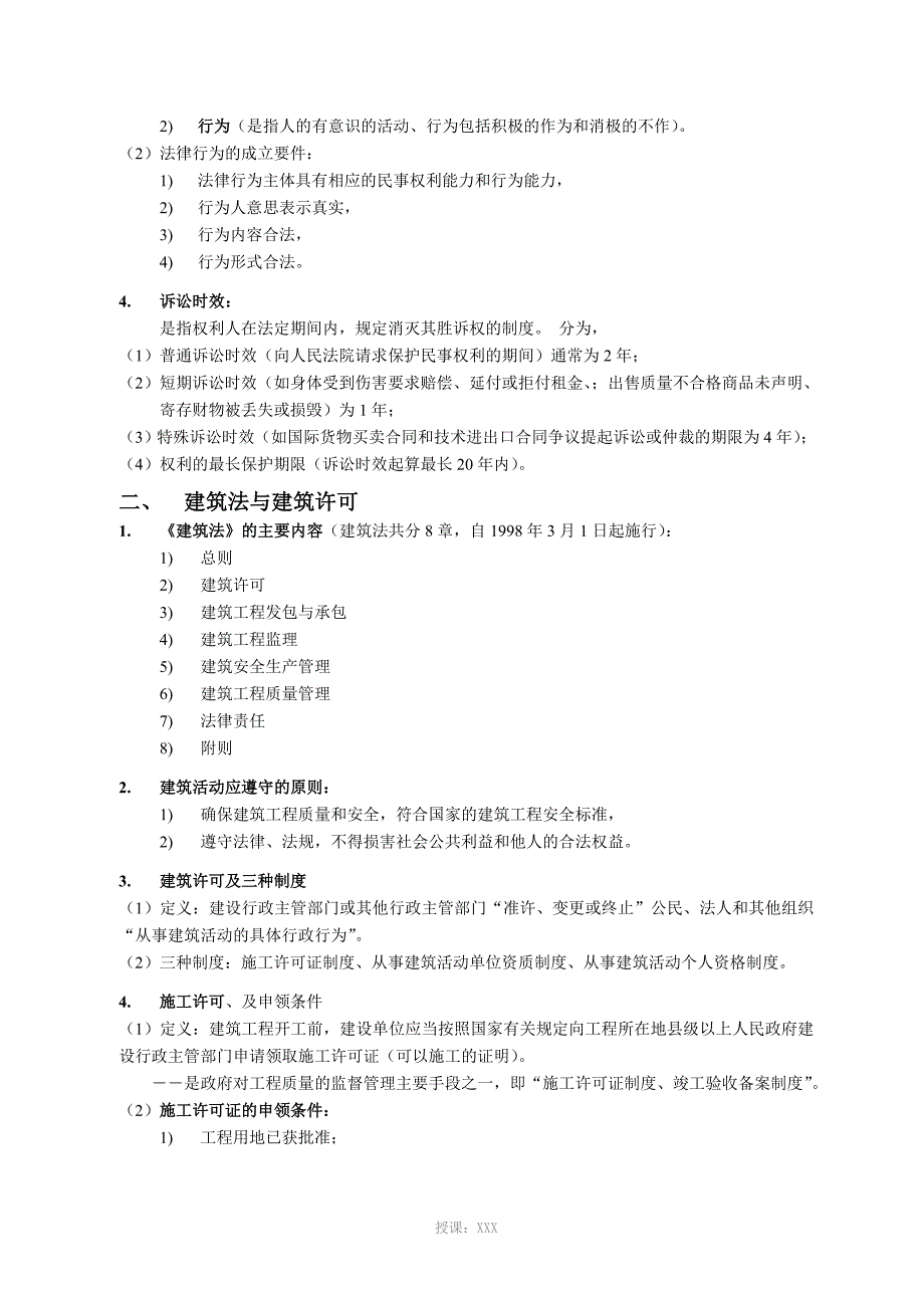 建筑法规课程教案.doc_第3页