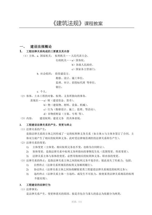 建筑法规课程教案.doc