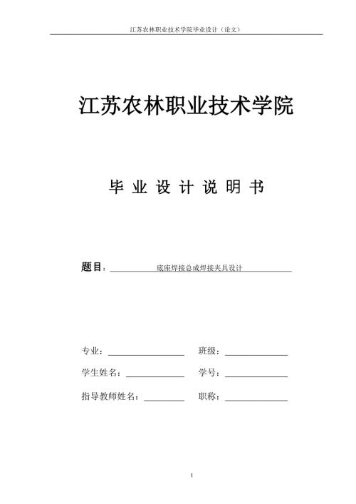 底座焊接总成焊接夹具设计.doc