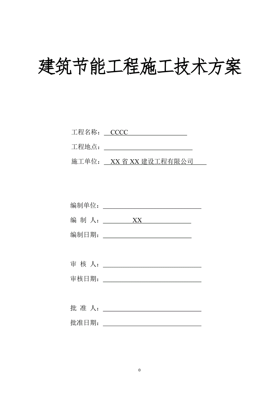 建筑节能工程施工技术方案.doc_第1页