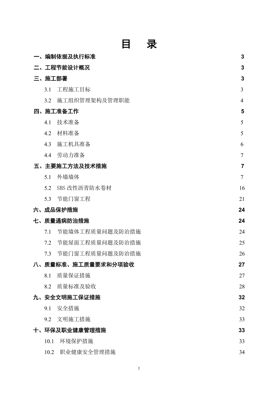 建筑节能工程施工技术方案.doc_第2页