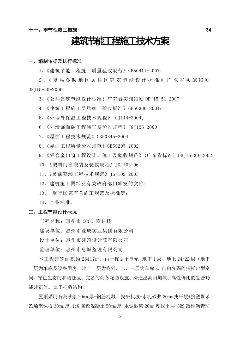 建筑节能工程施工技术方案.doc_第3页