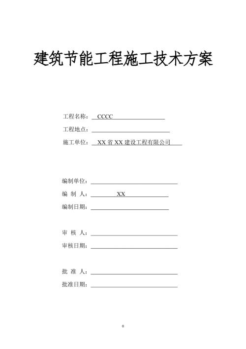 建筑节能工程施工技术方案.doc