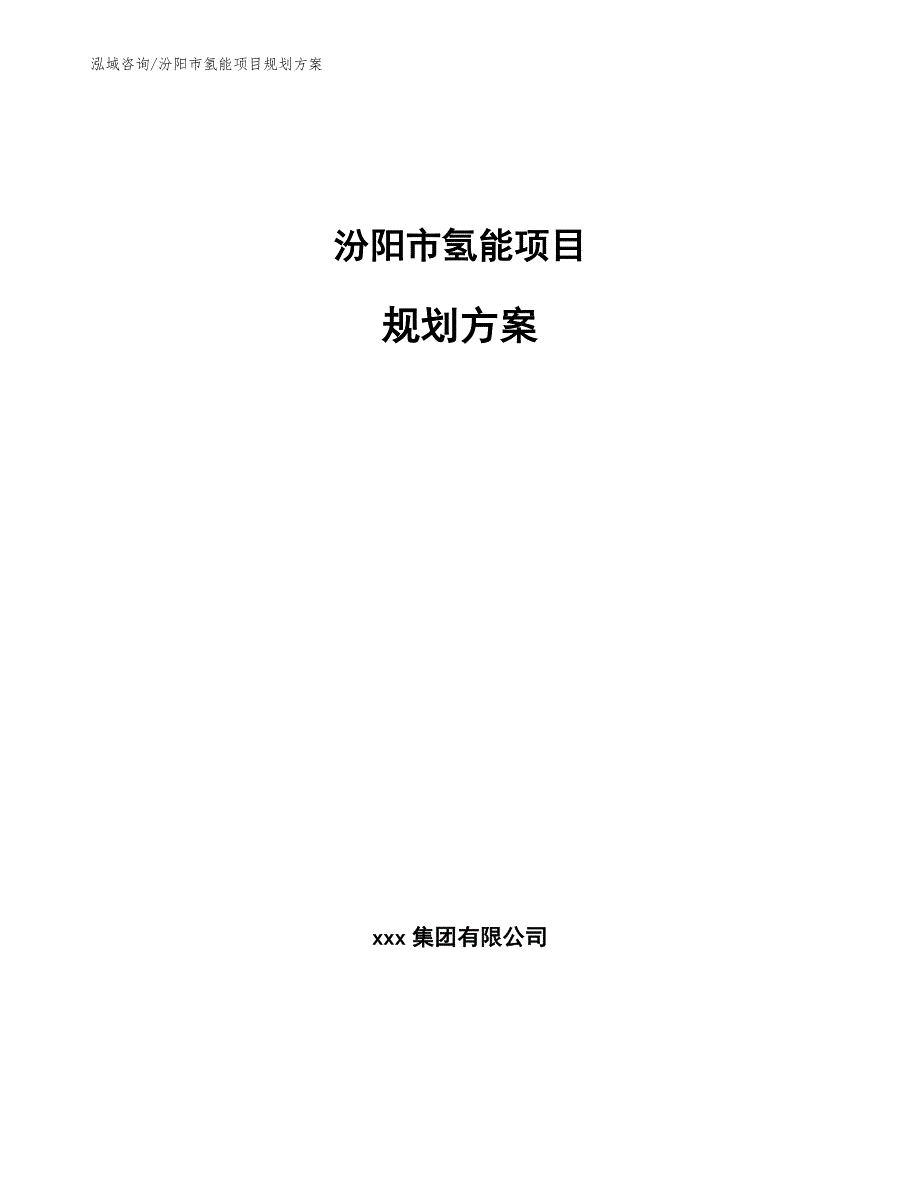 汾阳市氢能项目规划方案.docx_第1页