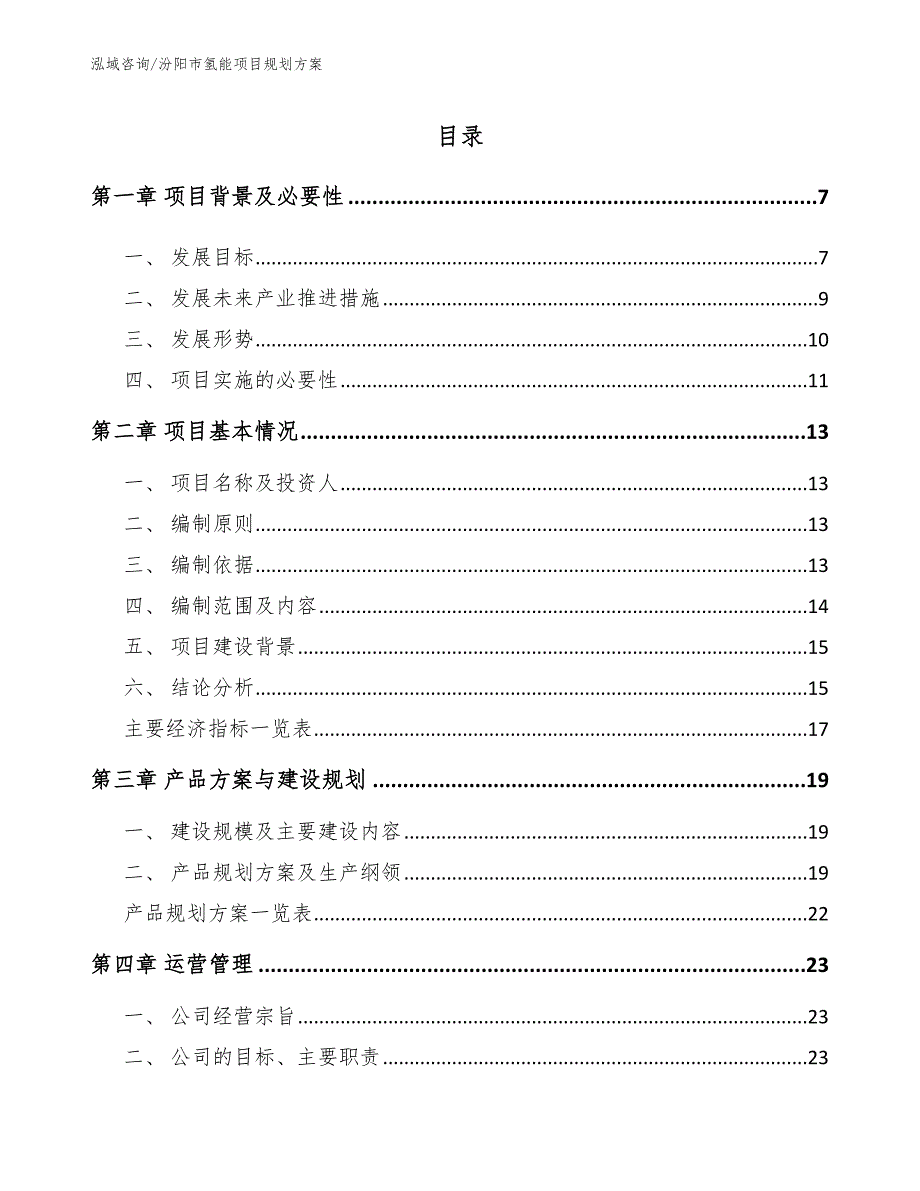 汾阳市氢能项目规划方案.docx_第2页