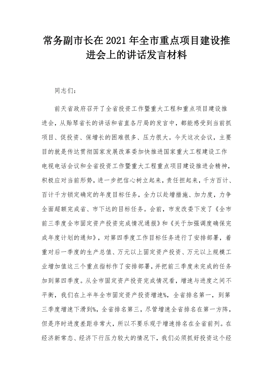 常务副市长在2021年全市重点项目建设推进会上的讲话发言材料.docx_第1页