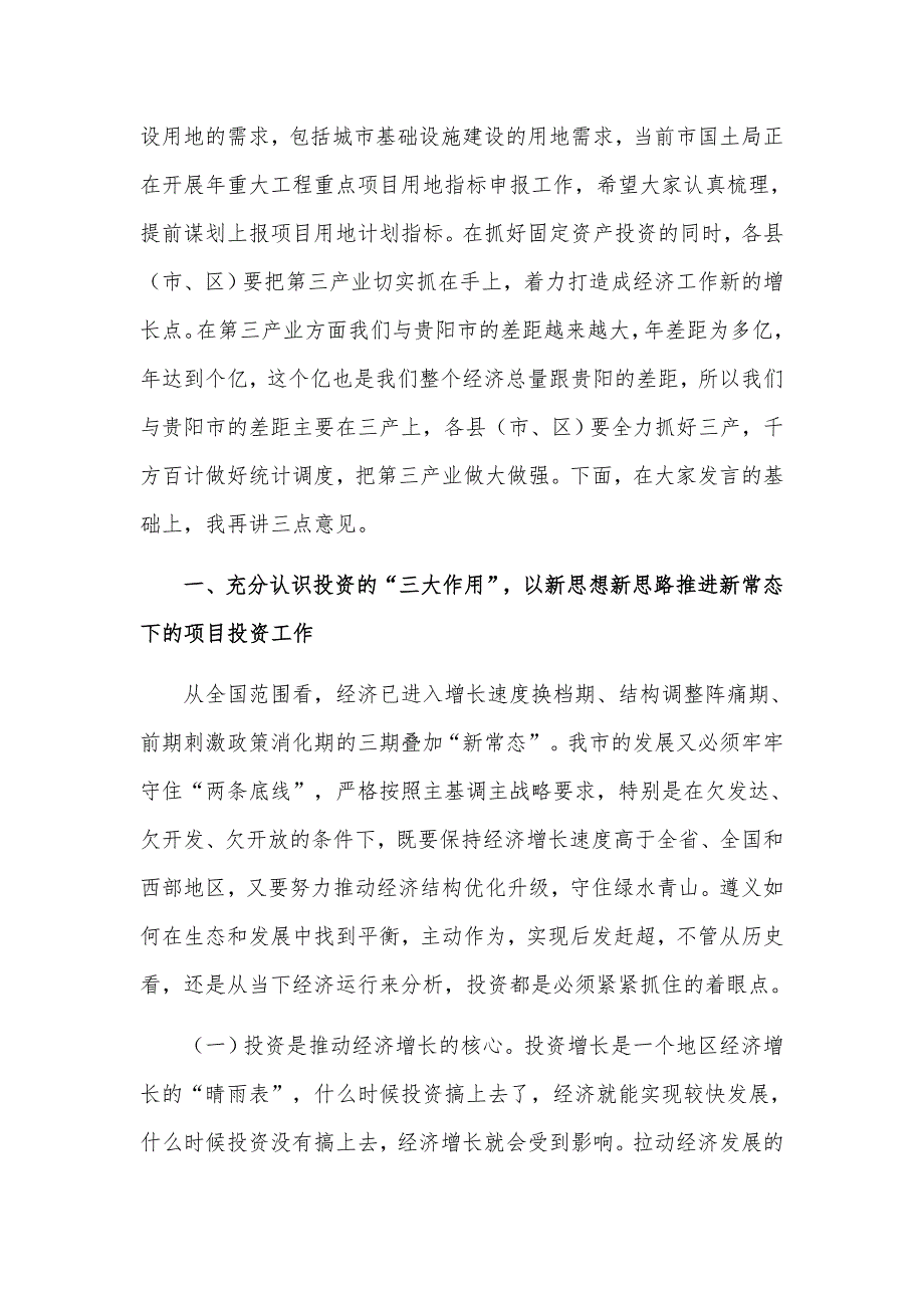 常务副市长在2021年全市重点项目建设推进会上的讲话发言材料.docx_第3页
