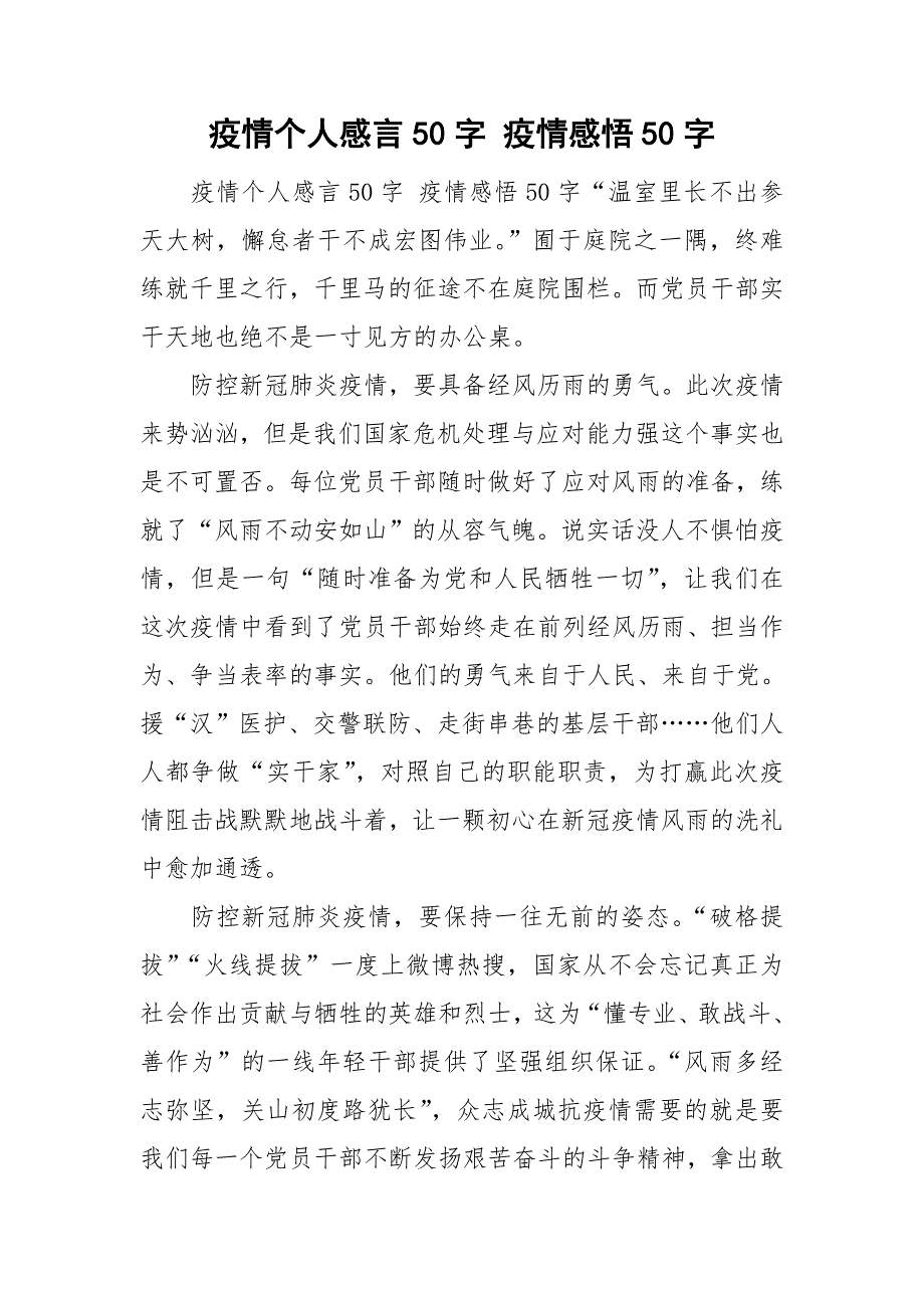 疫情个人感言50字疫情感悟50字.doc_第1页