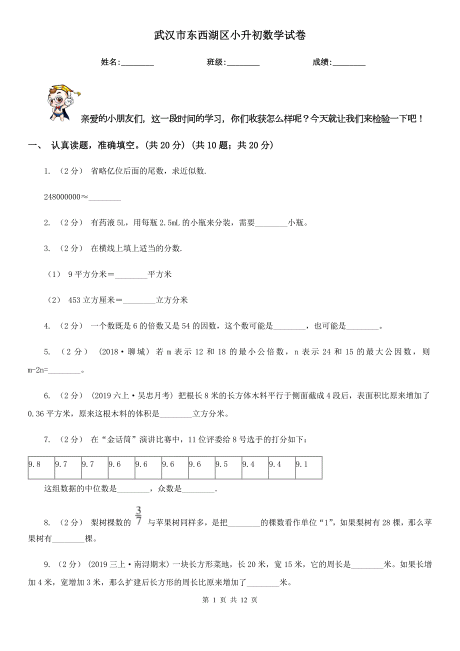 武汉市东西湖区小升初数学试卷.doc_第1页