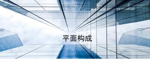 平面构成的起源与发展.ppt