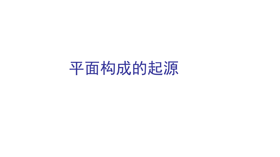 平面构成的起源与发展.ppt_第2页