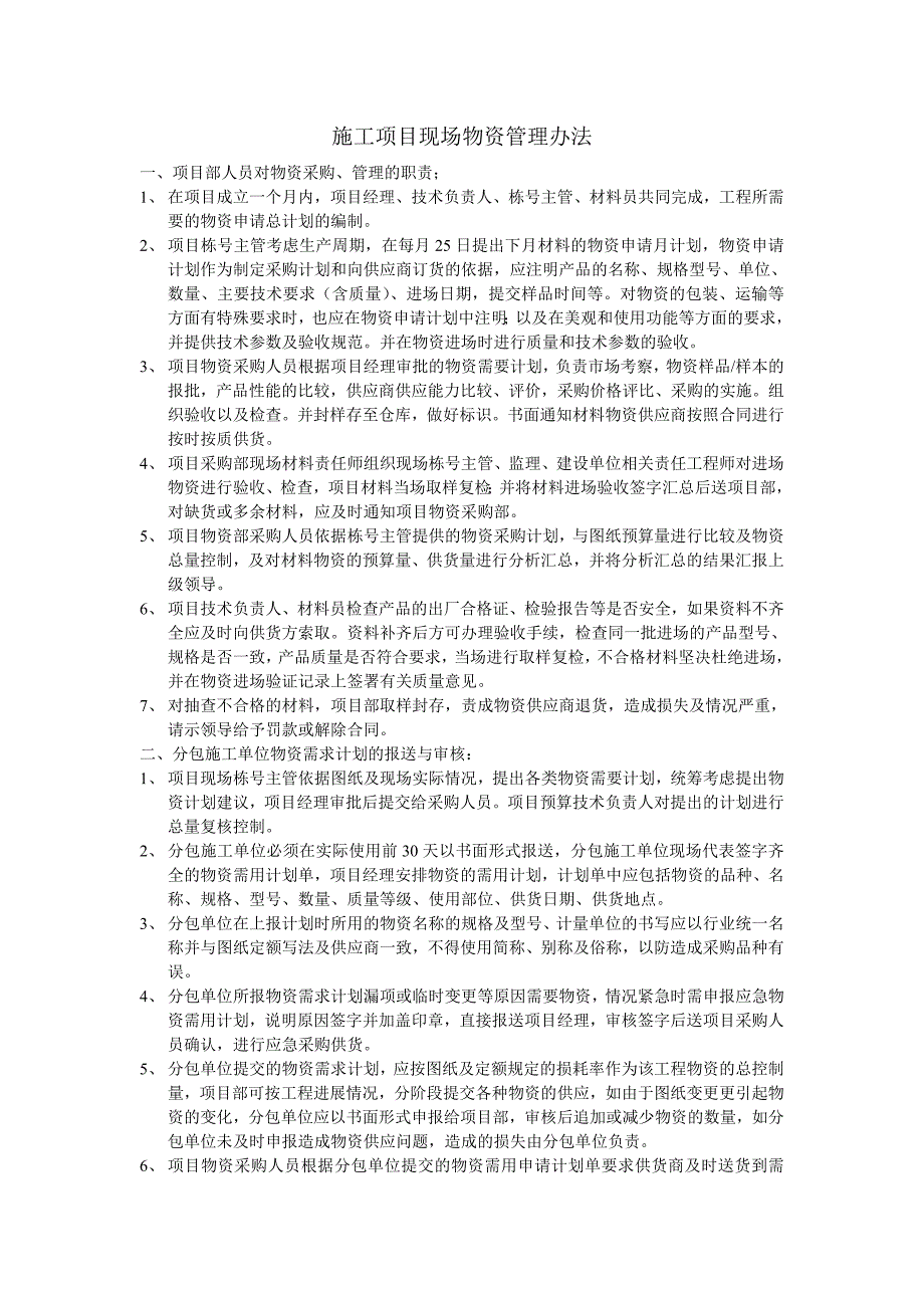 施工项目现场物资管理办法.doc_第1页