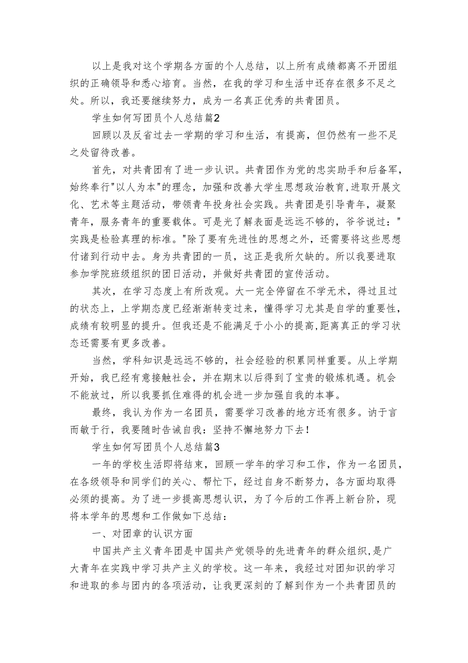 学生如何写团员个人总结（3篇）.docx_第2页