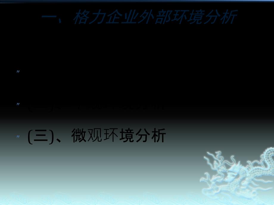 格力集团环境分析报告.ppt_第3页