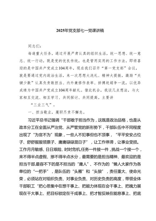 2025年党支部七一党课讲稿 5篇精选.docx