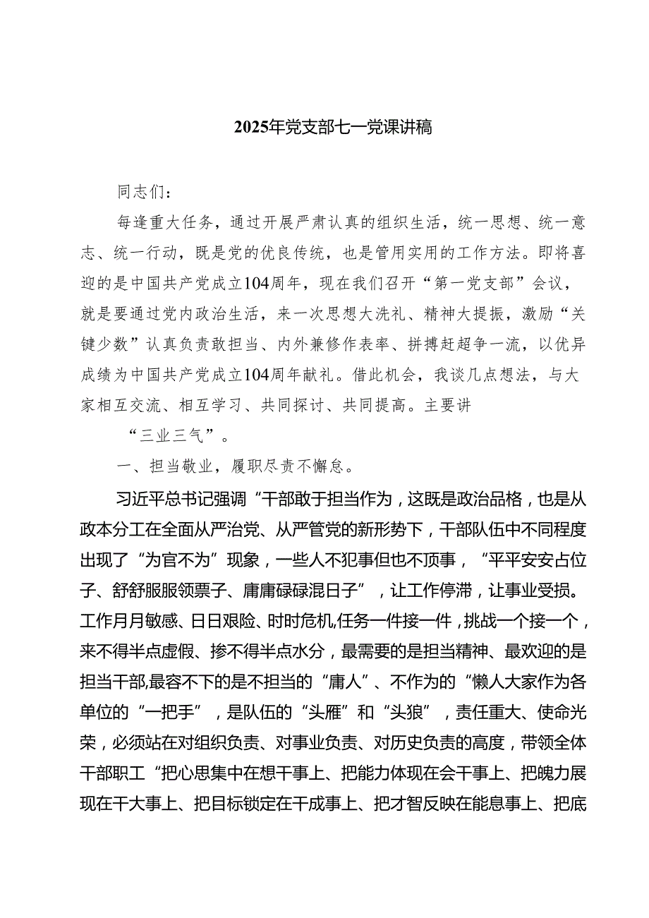 2025年党支部七一党课讲稿 5篇精选.docx_第1页